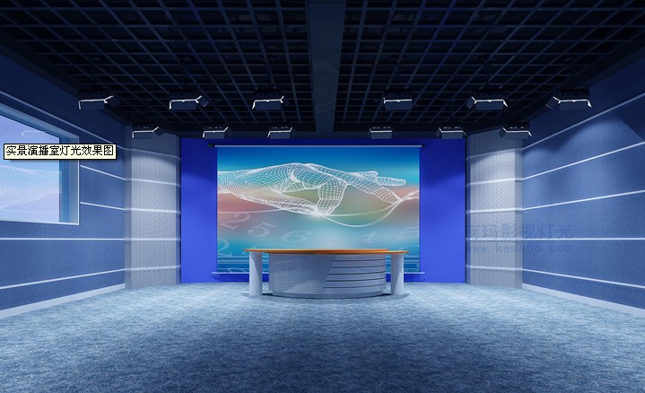 实景演播室灯光效果图